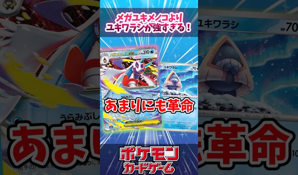メガユキメノコexが登場！ユキワラシ界1位のユキワラシも一緒に！？【MEGAドリームex】【デッキ解説】【対戦】【大会】#ポケカ #ポケモンカード