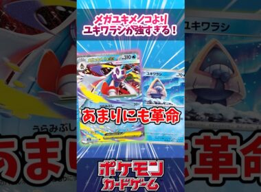 メガユキメノコexが登場！ユキワラシ界1位のユキワラシも一緒に！？【MEGAドリームex】【デッキ解説】【対戦】【大会】#ポケカ #ポケモンカード