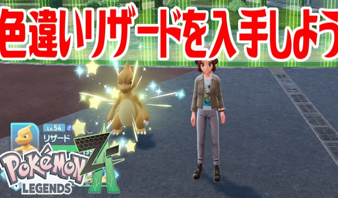 【ポケモンZ-A】色違いリザードを入手しよう 進化入手【Pokémon LEGENDS Z-A】