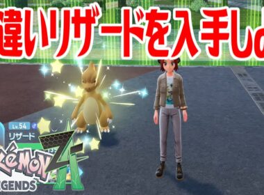 【ポケモンZ-A】色違いリザードを入手しよう 進化入手【Pokémon LEGENDS Z-A】