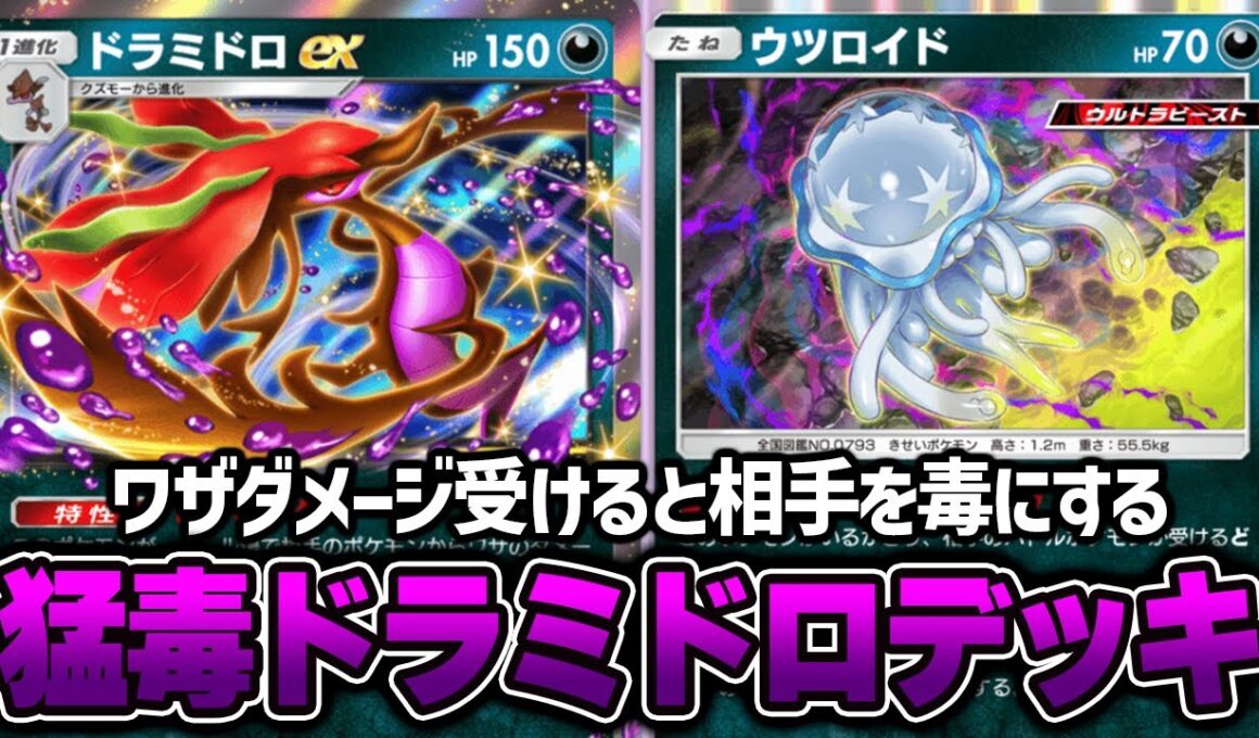 ウツロイドと相性抜群！“ドラミドロex”使ってみた。『ウツロイド×ドラミドロex』デッキ【ポケポケ】