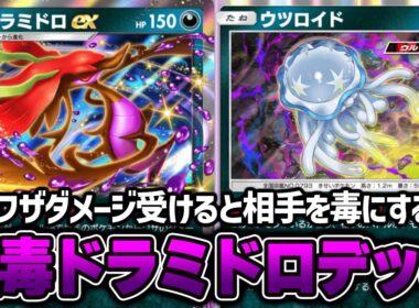 ウツロイドと相性抜群！“ドラミドロex”使ってみた。『ウツロイド×ドラミドロex』デッキ【ポケポケ】