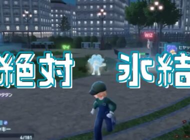 【ポケモンZA】ヒヤッキー、強い！！！！！【ランクマッチ】