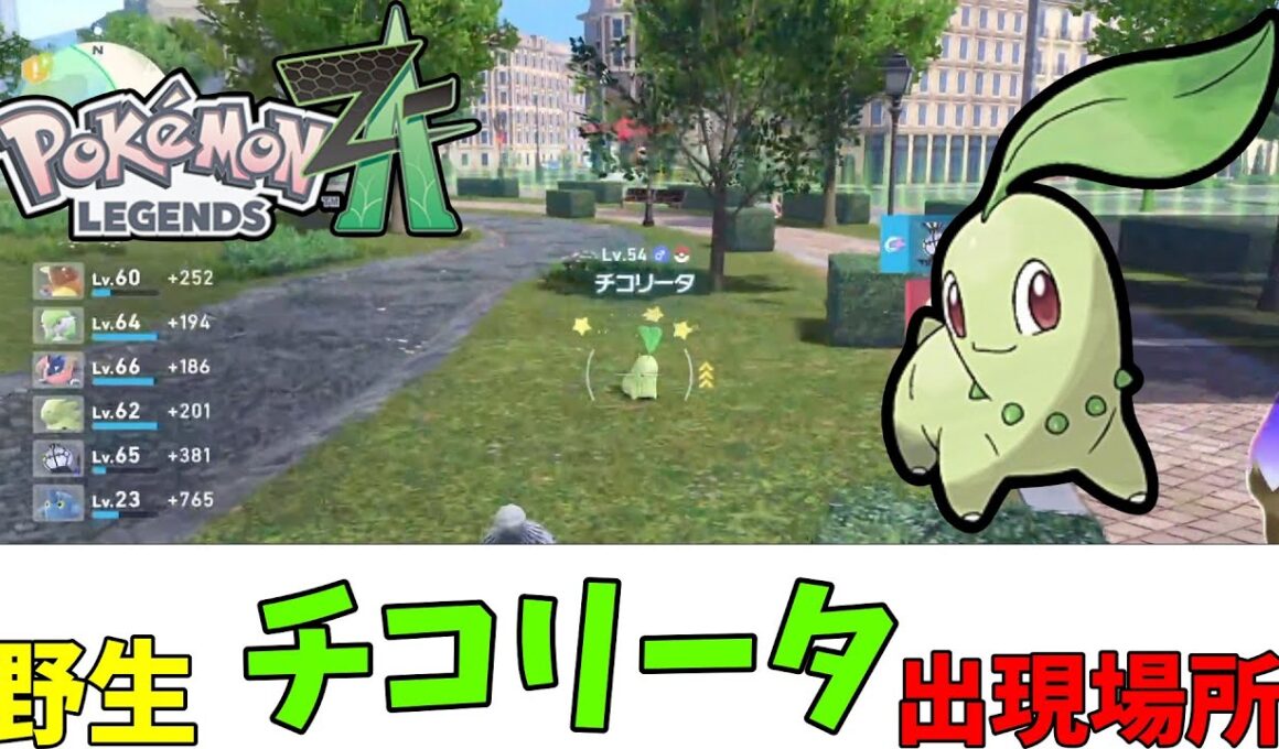 【ポケモンZA】野生のチコリータ出現場所（ストーリークリア後）