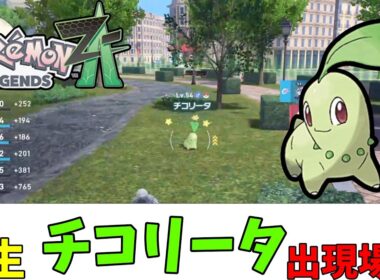 【ポケモンZA】野生のチコリータ出現場所（ストーリークリア後）
