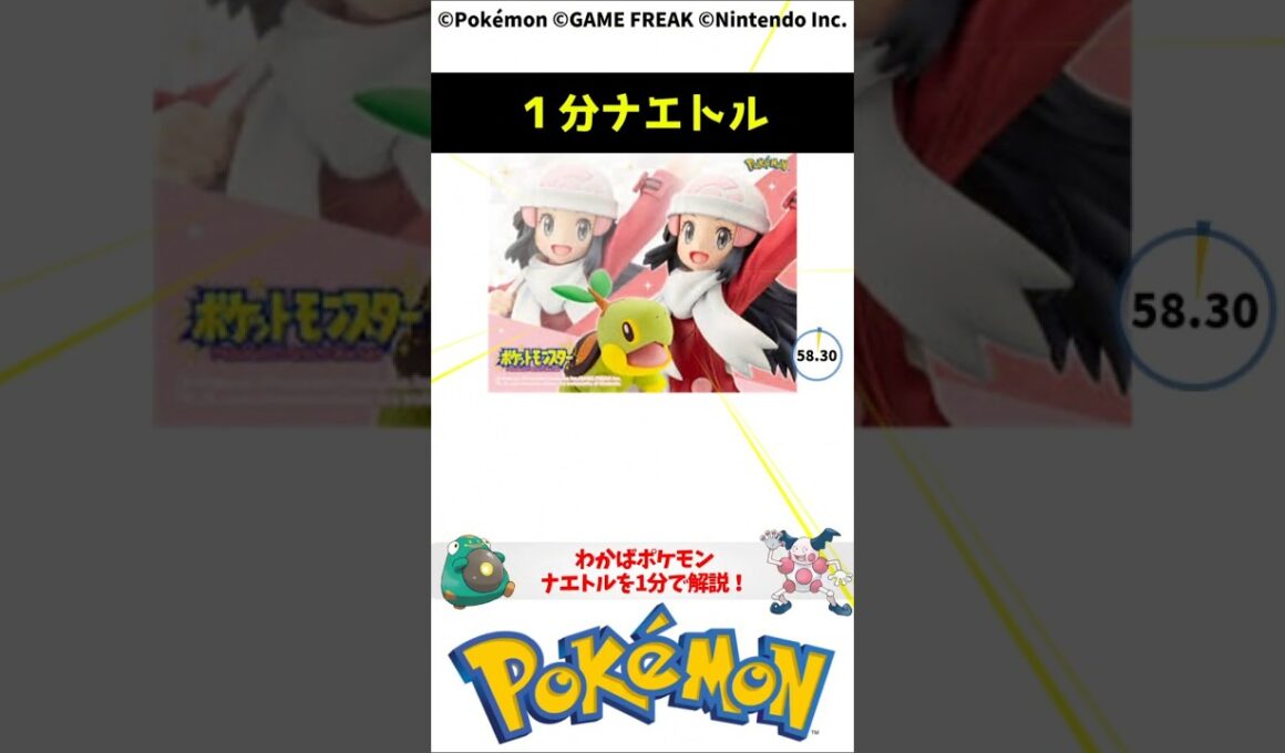 ポケモン 1分でわかるナエトル Turtwig Pokemon #解説 #知識 #雑学