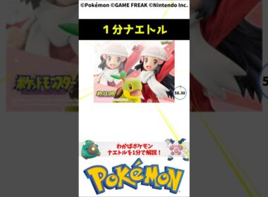 ポケモン 1分でわかるナエトル Turtwig Pokemon #解説 #知識 #雑学