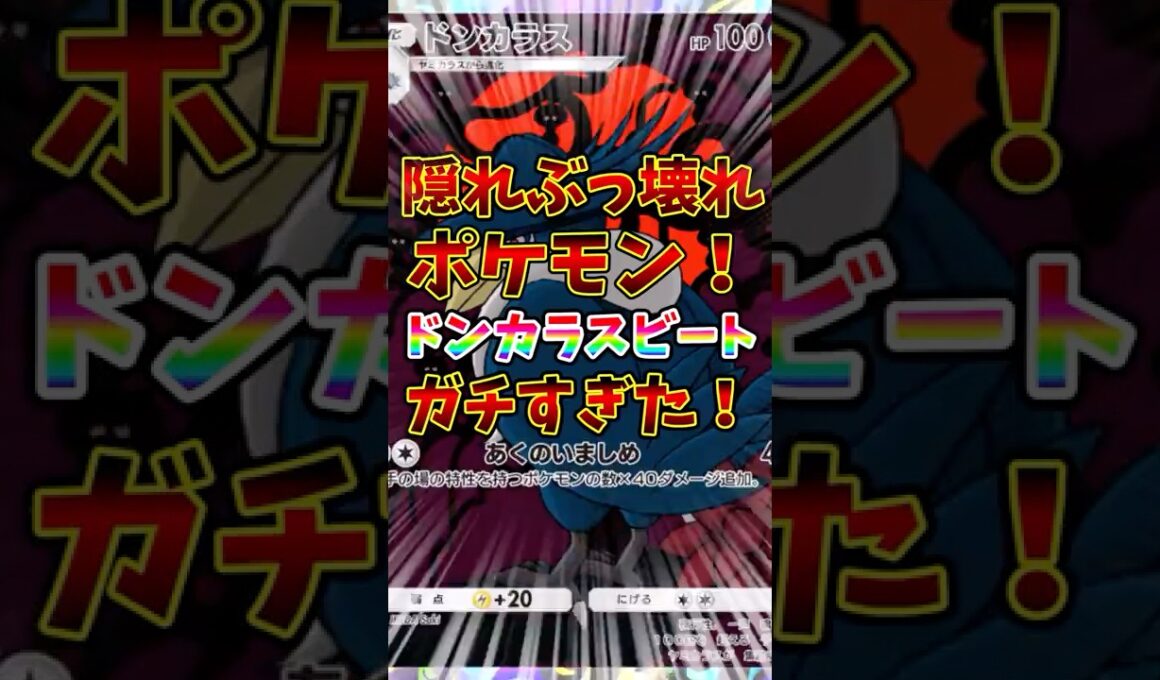 【ポケポケ】隠そぶっ壊れポケモン！ドンカラスビートがガチすぎた！【Pokémon Trading Card Game Pocket】