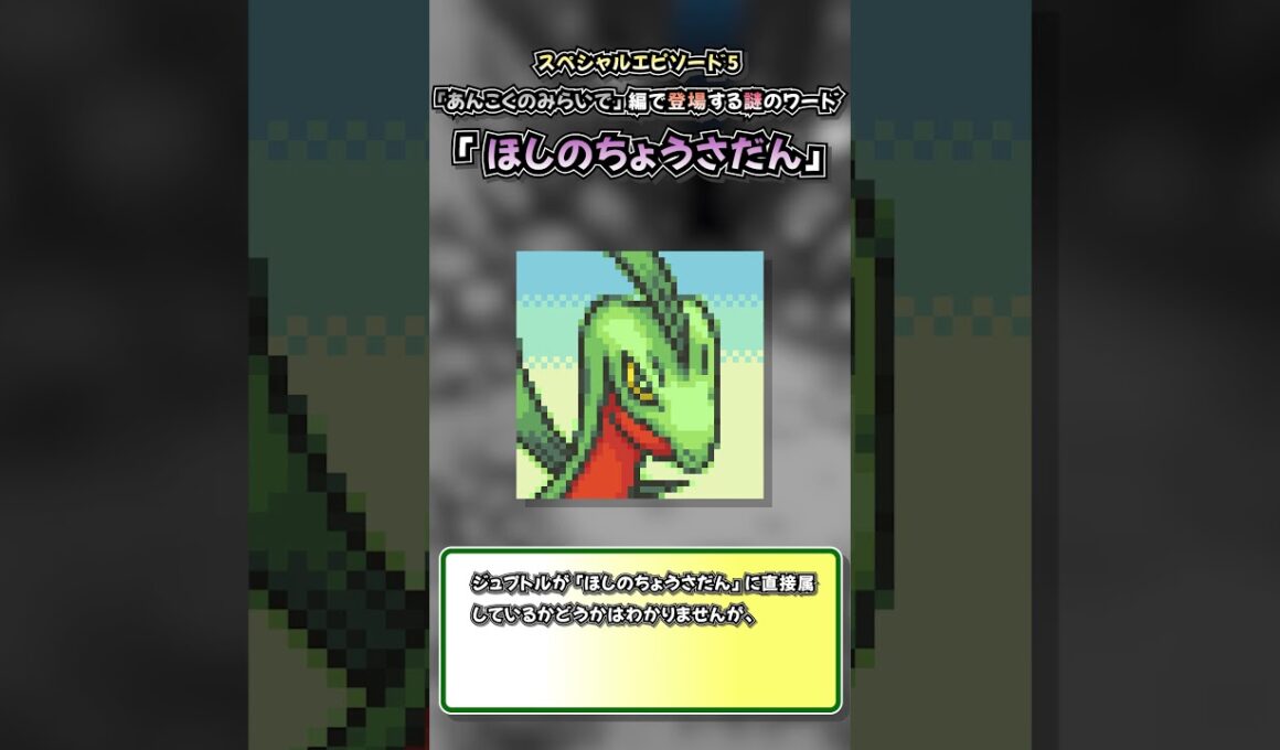【ポケダン空】SPE5で登場する謎ワード「ほしのちょうさだん」#ポケダン空　#ポケダン