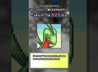 【ポケダン空】SPE5で登場する謎ワード「ほしのちょうさだん」#ポケダン空　#ポケダン