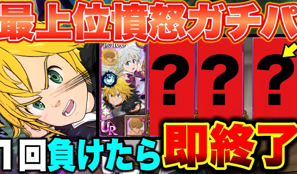 グラクロ最上位勢の証である憤怒の星座を所持していれば、めちゃくちゃ連勝できるはず！グラクロ現環境最強編成で連勝チャレンジ！【グラクロ】【七つの大罪グランドクロス】