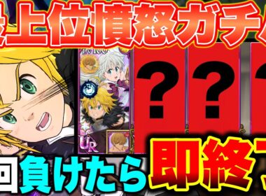 グラクロ最上位勢の証である憤怒の星座を所持していれば、めちゃくちゃ連勝できるはず！グラクロ現環境最強編成で連勝チャレンジ！【グラクロ】【七つの大罪グランドクロス】