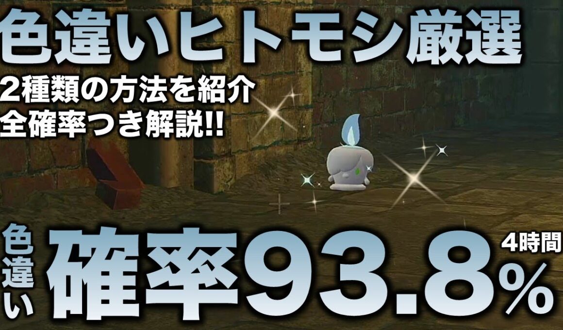 【決定版!!】ヒトモシ・ランプラー・シャンデラ色違い厳選の最終結論!!【ポケモンZA】