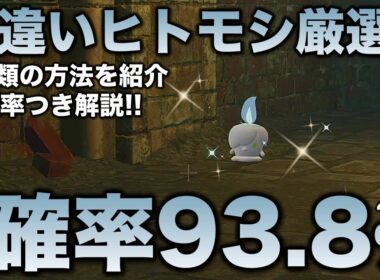 【決定版!!】ヒトモシ・ランプラー・シャンデラ色違い厳選の最終結論!!【ポケモンZA】
