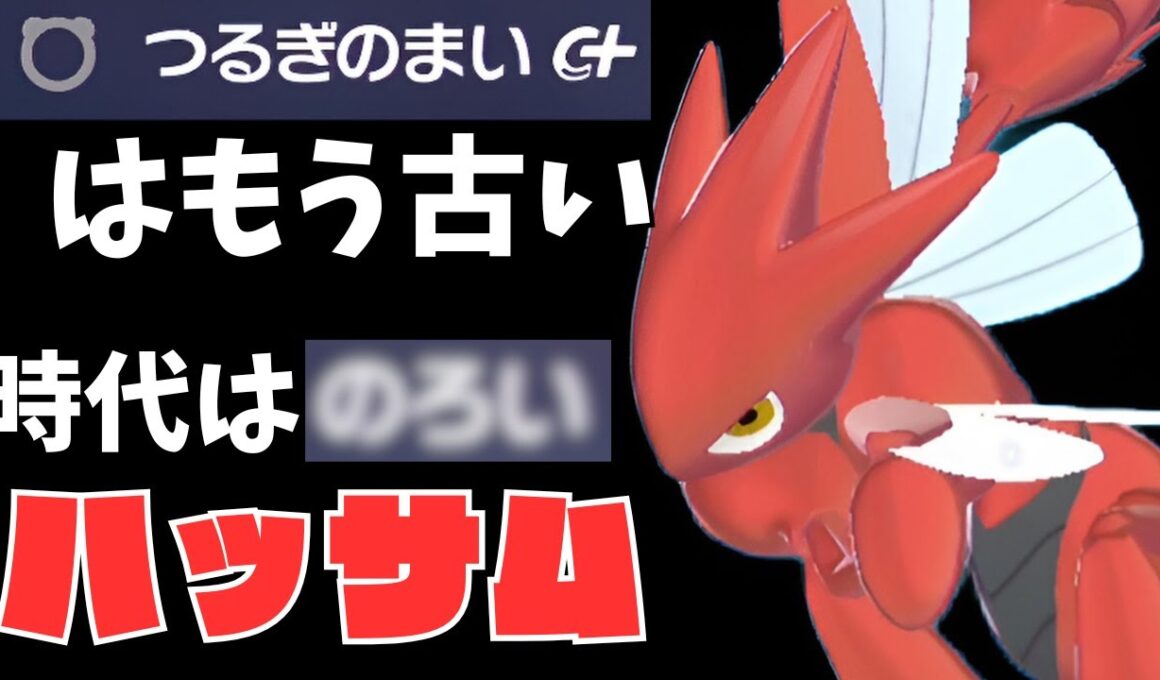 【ポケモンZA】ハッサムが新規習得した”あの技”が相性抜群で最強すぎた件