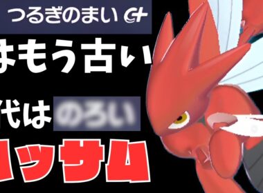 【ポケモンZA】ハッサムが新規習得した”あの技”が相性抜群で最強すぎた件