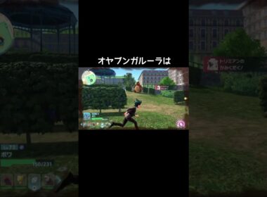 オヤブンガルーラは…【ポケモンZA】