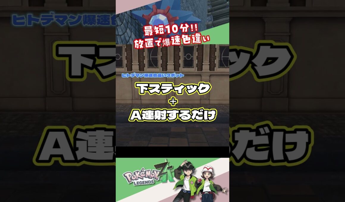 【ヒトデマン編】放置でできるベンチ以外の爆速色違い厳選【ポケモンZA】 #ポケモン #ポケモンza