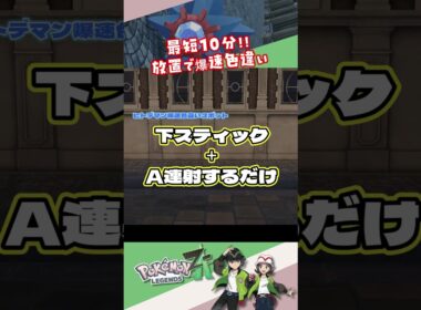 【ヒトデマン編】放置でできるベンチ以外の爆速色違い厳選【ポケモンZA】 #ポケモン #ポケモンza