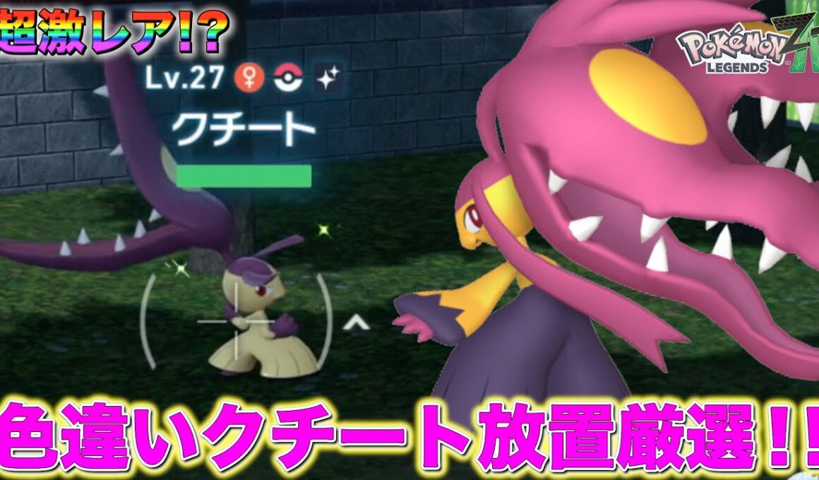 【超激レア】誰でも簡単にできる色違いクチートの放置厳選がやばすぎるwww【レジェンズZA】