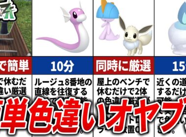 超簡単にできるオヤブンポケモンの色違い厳選がヤバすぎたｗ【ポケモンZA】