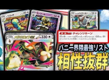 【バニー有】裏呼び打てない問題を解決した『メガミミロップ』これが間違いなく1番強い！！！【PTCGL対戦】