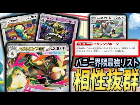 【バニー有】裏呼び打てない問題を解決した『メガミミロップ』これが間違いなく1番強い！！！【PTCGL対戦】