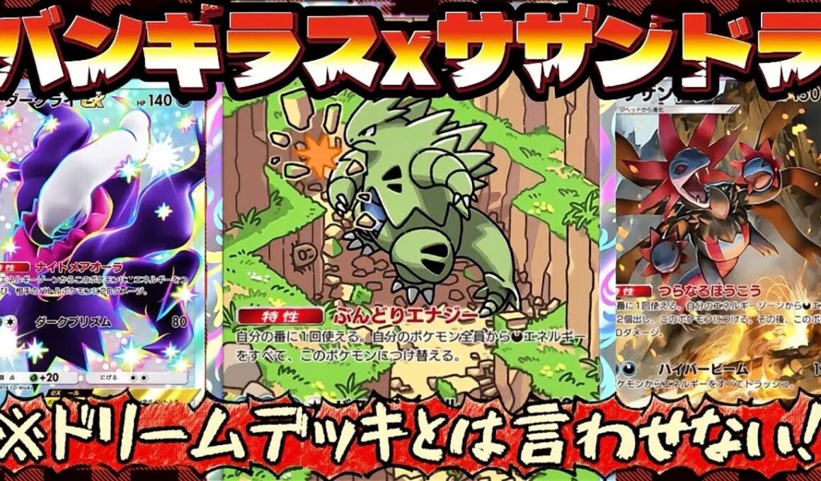 【ポケポケ】【サザンドラ,バンギラス】夢のダークライサザンドラバンギラスデッキ紹介。ぶんどりエナジーが気持ちよすぎるぅ！