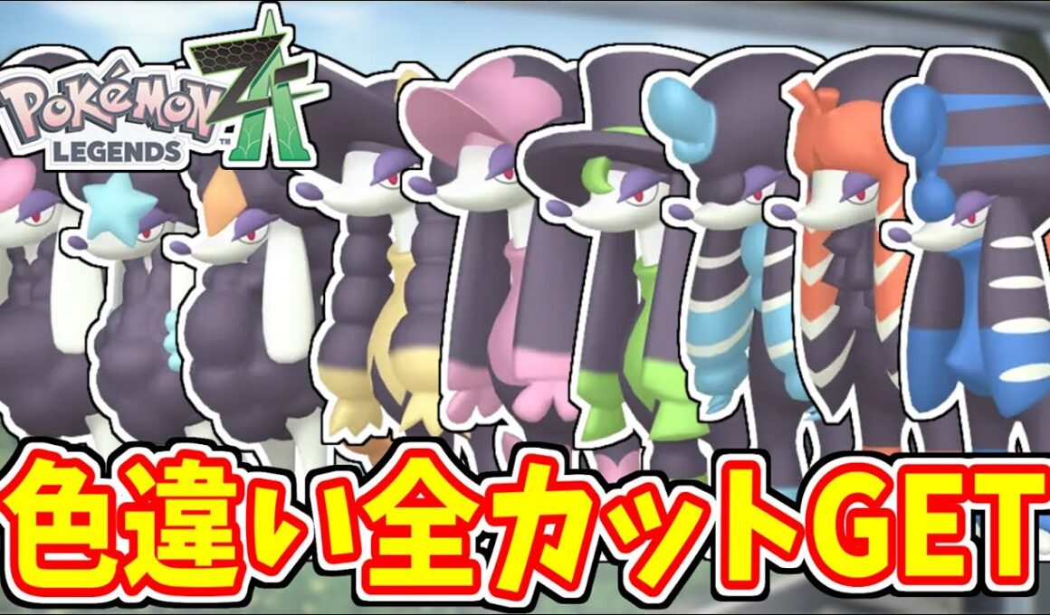 ZAでトリミアンの色違いを全カット手に入れる！【ポケモンZA/ポケモンレジェンズZA/色違い厳選】