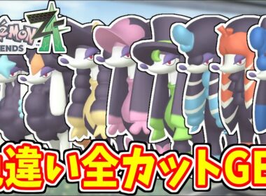 ZAでトリミアンの色違いを全カット手に入れる！【ポケモンZA/ポケモンレジェンズZA/色違い厳選】