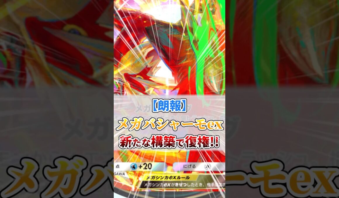 【朗報】メガバシャーモex新たな構築で復権!!