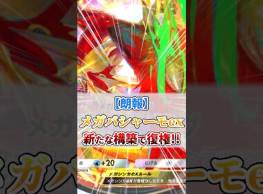 【朗報】メガバシャーモex新たな構築で復権!!