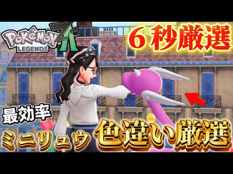 【ポケモンZA】超簡単ミニリュウのお手軽６秒色違い厳選！！【Pokémon LEGENDS Z-A】【レジェンズZA】【カイリュー】