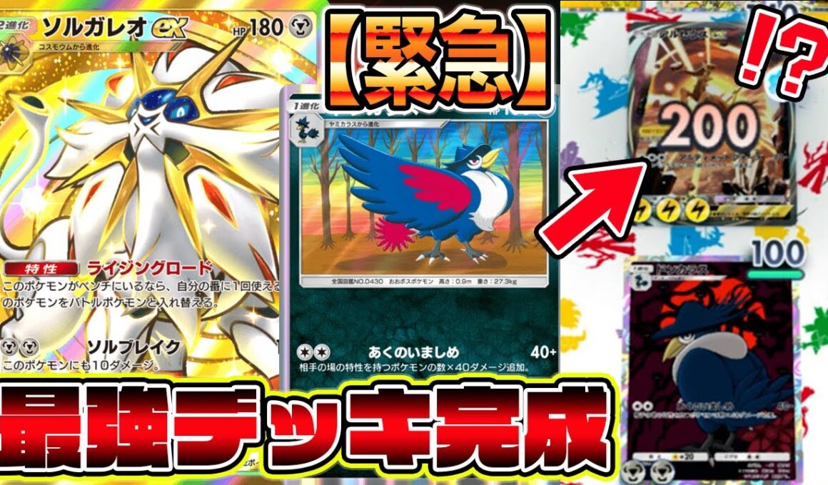 【緊急】最強デッキ完成！環境デッキのスイクンやオドリドリをボコボコにする"ソルガレオ×ドンカラス"が最強すぎるｗｗｗｗ【ポケポケ】【Pokémon Trading Card Game Pocket】