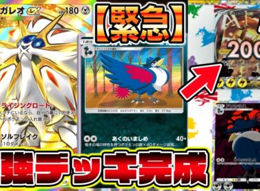 【緊急】最強デッキ完成！環境デッキのスイクンやオドリドリをボコボコにする"ソルガレオ×ドンカラス"が最強すぎるｗｗｗｗ【ポケポケ】【Pokémon Trading Card Game Pocket】