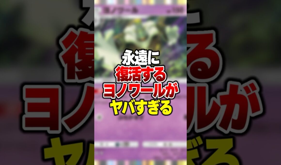 倒されても蘇って永遠に攻撃する"新ヨノワール"がやばすぎた件 #ポケポケ #ポケモン