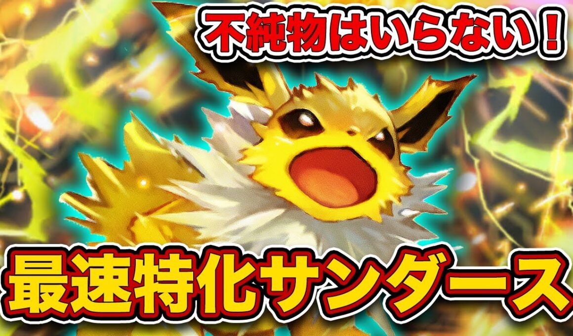 【ポケポケ】”最速進化”を安定させるのが最強でした！サンダースexはこの構築！