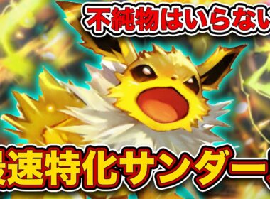 【ポケポケ】”最速進化”を安定させるのが最強でした！サンダースexはこの構築！