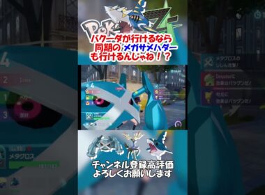 バクーダの同期メガサメハダーも戦える【ポケモンレジェンズZA】#shorts