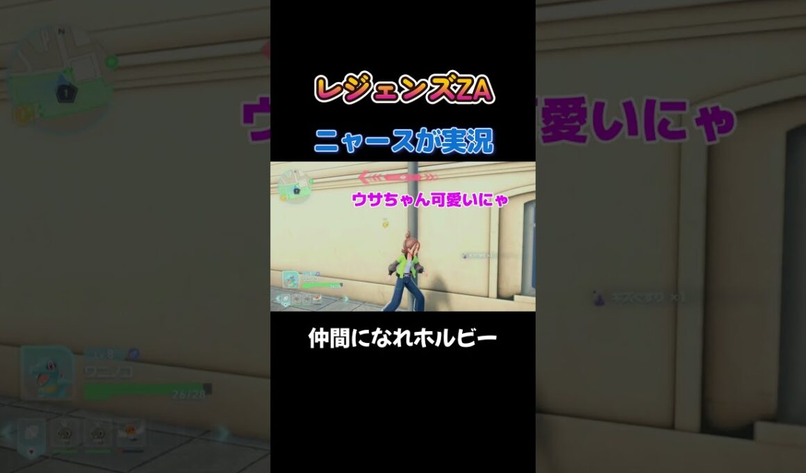 【仲間になれホルビー!!　ポケモンZA×ニャースモノマネ】 #ニャース #声真似 #モノマネ #ポケモン