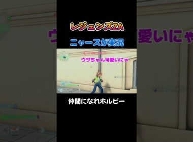 【仲間になれホルビー!!　ポケモンZA×ニャースモノマネ】 #ニャース #声真似 #モノマネ #ポケモン