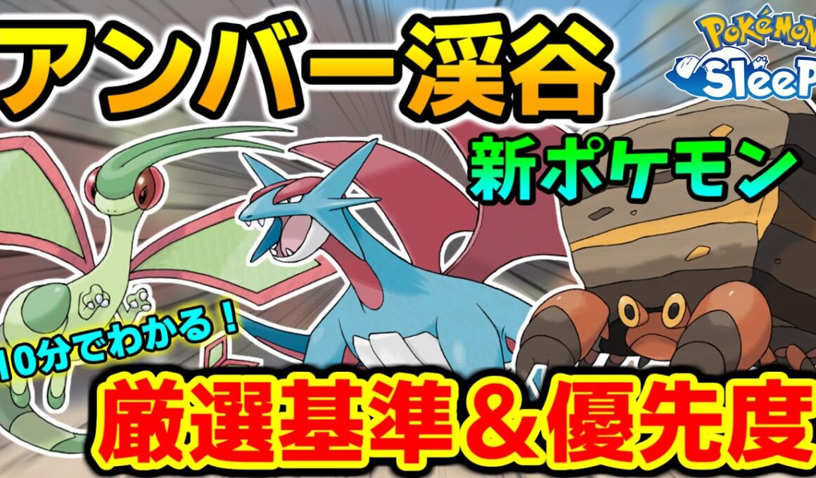 【ポケスリ】意外な厳選優先度！？  フライゴン・ボーマンダ・イワパレスの厳選基準＆厳選優先度を徹底考察！！【ポケモンスリープ】【微課金】