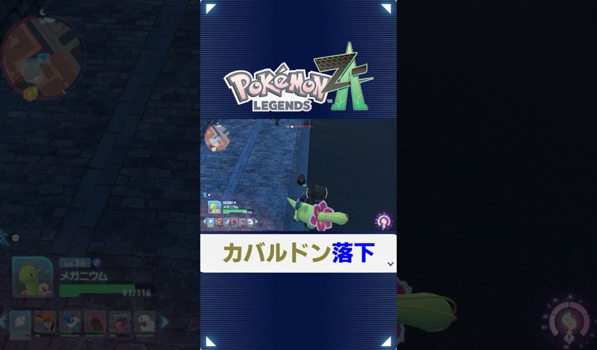 【ポケモンZA】カバルドンが川に落下してしまう【LEGENDS Z-A】#ポケモン #pokemon #ポケモンza