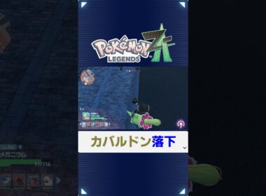 【ポケモンZA】カバルドンが川に落下してしまう【LEGENDS Z-A】#ポケモン #pokemon #ポケモンza