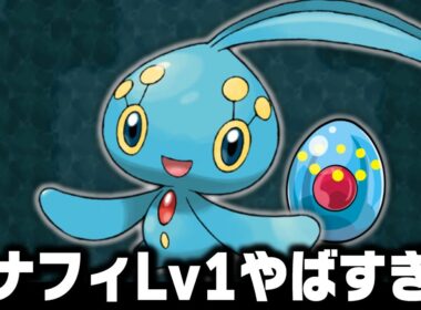 マナフィLv1がシンオウ地方の最初のポケモンだったら1匹で殿堂入りまで無双できる？【ポケモンレンジャーと蒼海の王子マナフィ/ダイヤモンドパール】