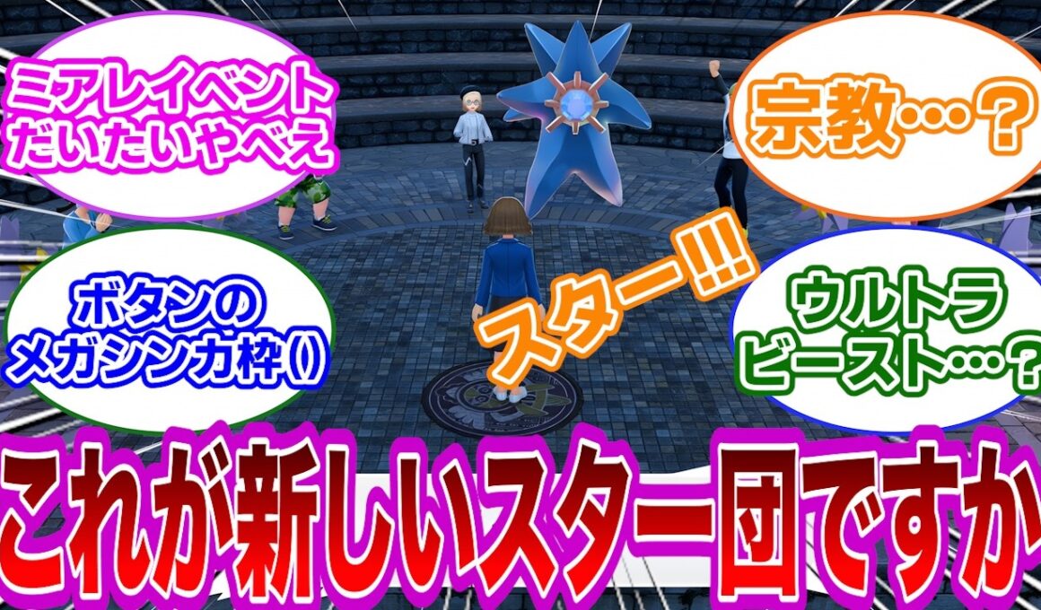 【ポケモン反応集】スターミー様のため、心を一つにしましょう！→ドン引きするトレーナー達の反応集【ポケモンZA】