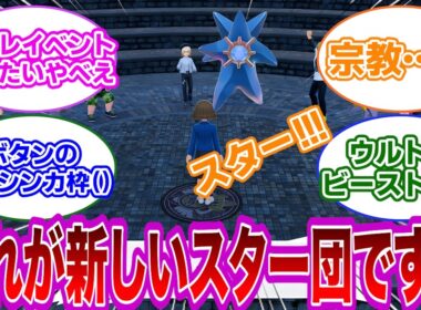 【ポケモン反応集】スターミー様のため、心を一つにしましょう！→ドン引きするトレーナー達の反応集【ポケモンZA】