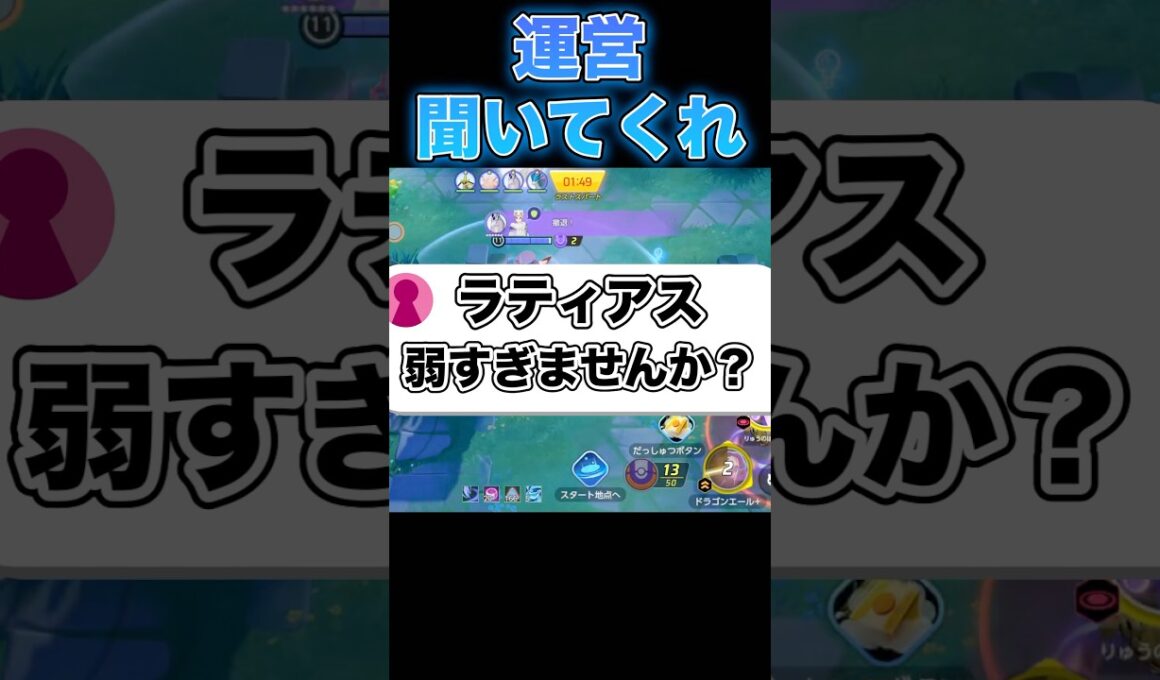 ラティアス強化来たけど正直…#ポケモンユナイト #ユナイト