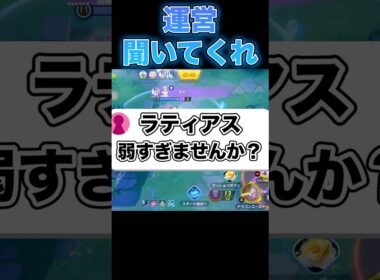 ラティアス強化来たけど正直…#ポケモンユナイト #ユナイト