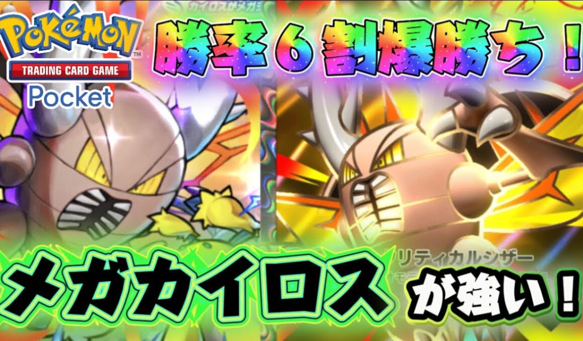 【ポケポケ】勝率６割！メガカイロスデッキが強くて楽しすぎる！【最強デッキ紹介】